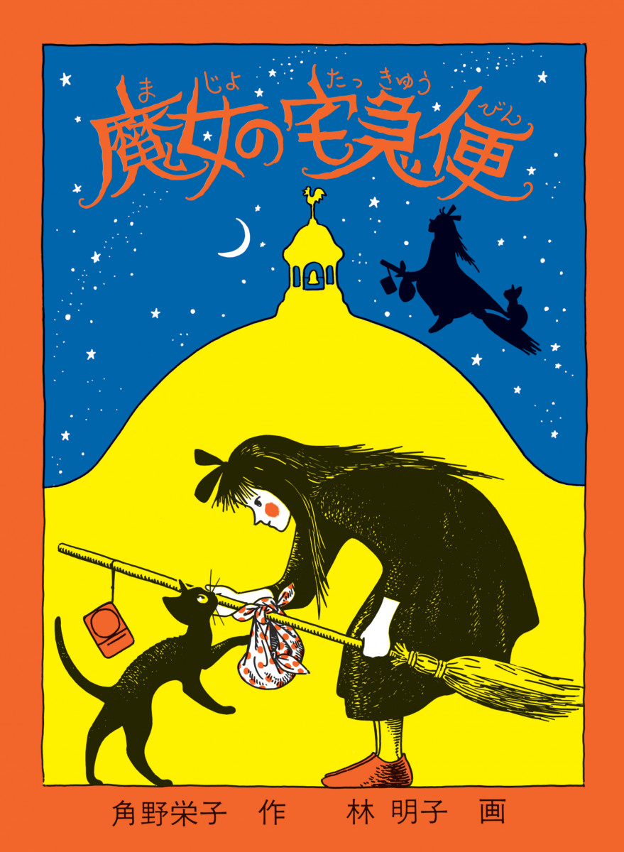 ⑨魔女の宅急便、希少！まとめて♡ 末まで 希少 激レア アニメージュ 1989年9月号 魔女の宅急便 宮崎駿