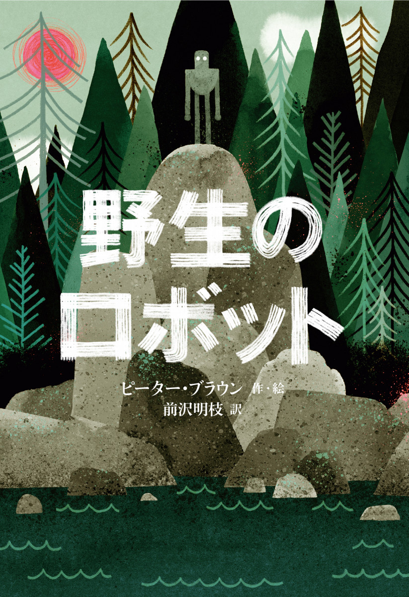 野生のロボット